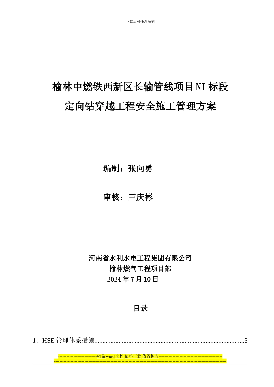 定向钻穿越工程安全施工管理方案_第1页