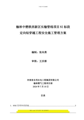 定向钻穿越工程安全施工管理方案