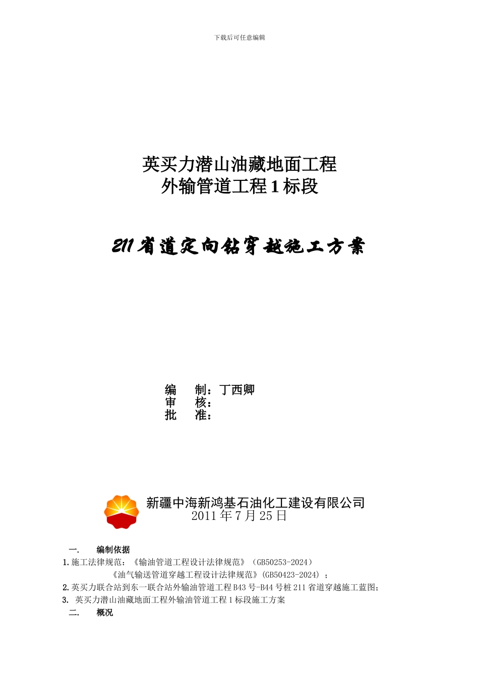 定向钻穿越工程施工方案--定稿_第1页