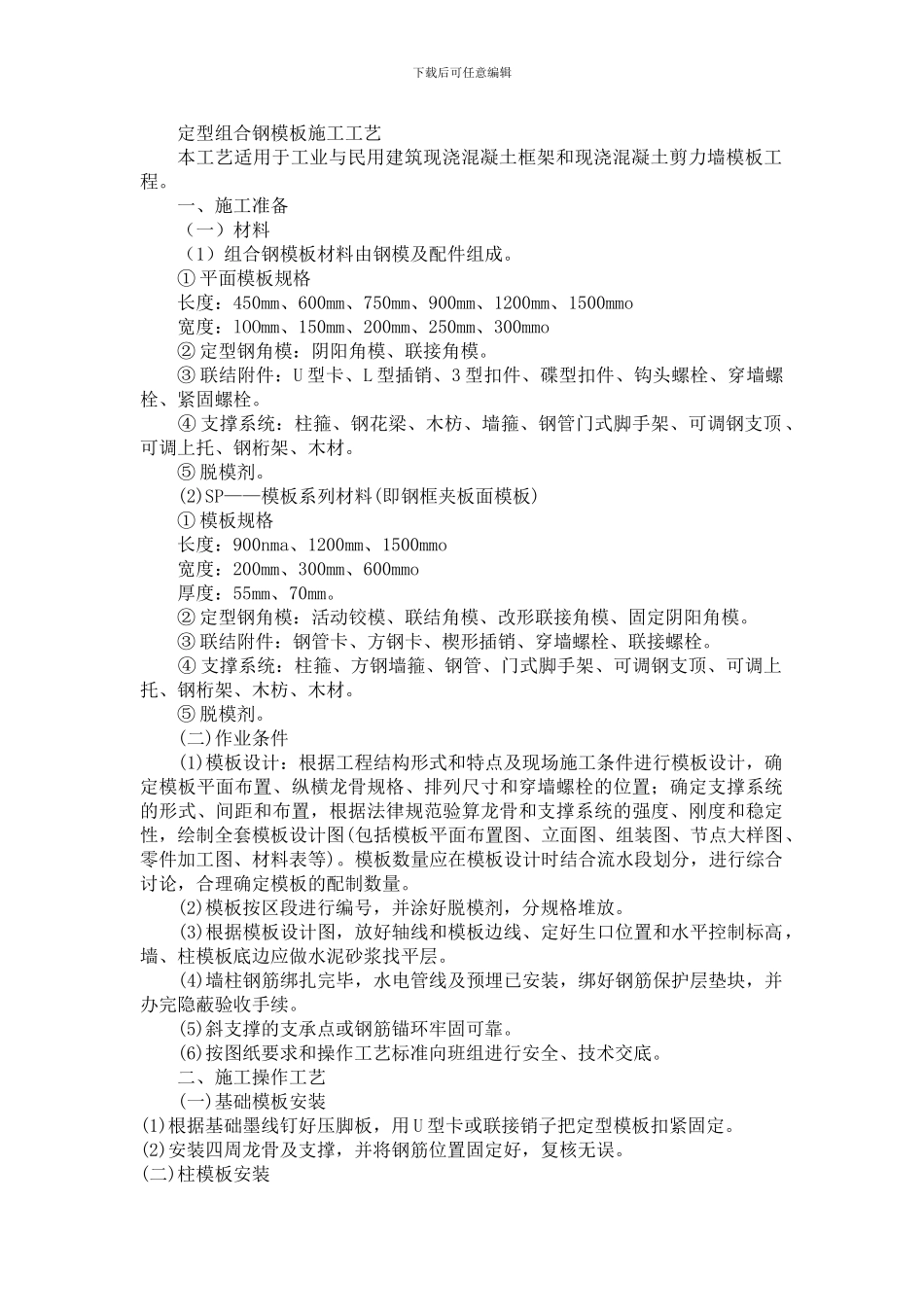 定型组合钢模板施工工艺_第1页