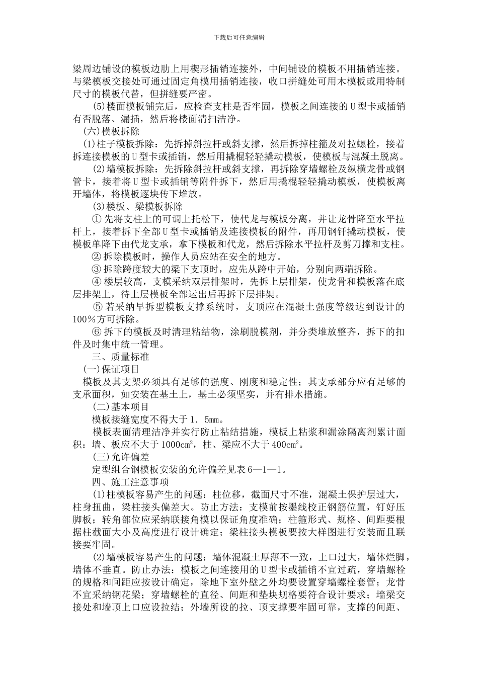 定型组合钢模板施工工艺_第3页