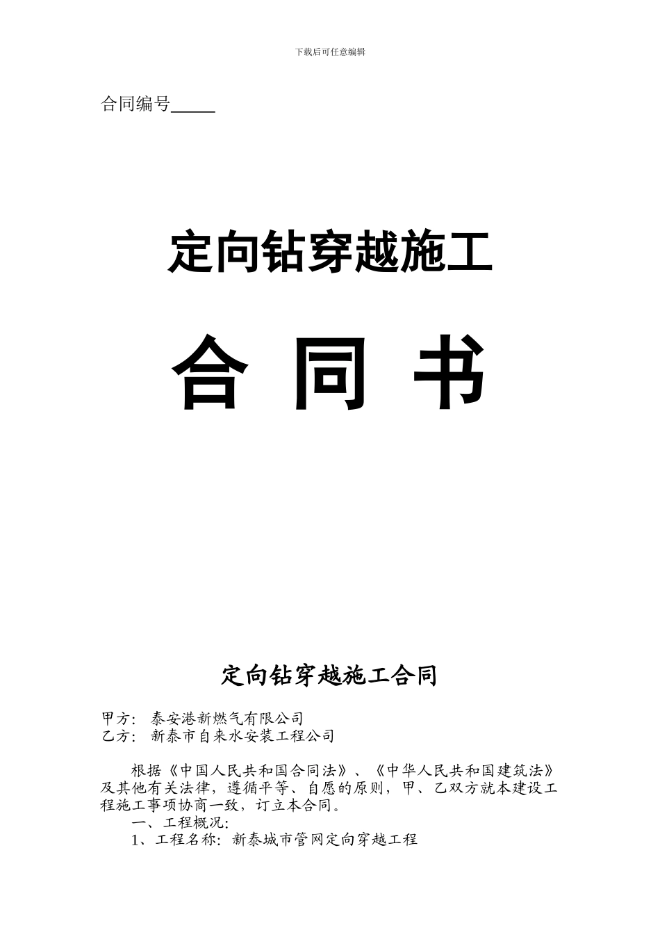 定向钻穿越施工合同书_第1页