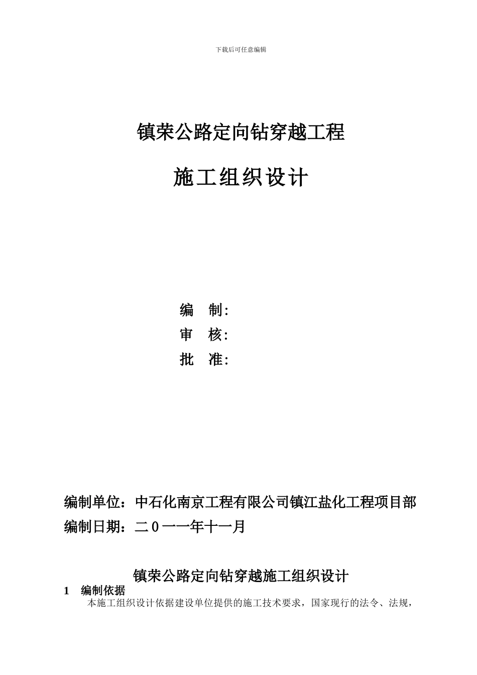 定向钻穿越施工组织设计_第1页