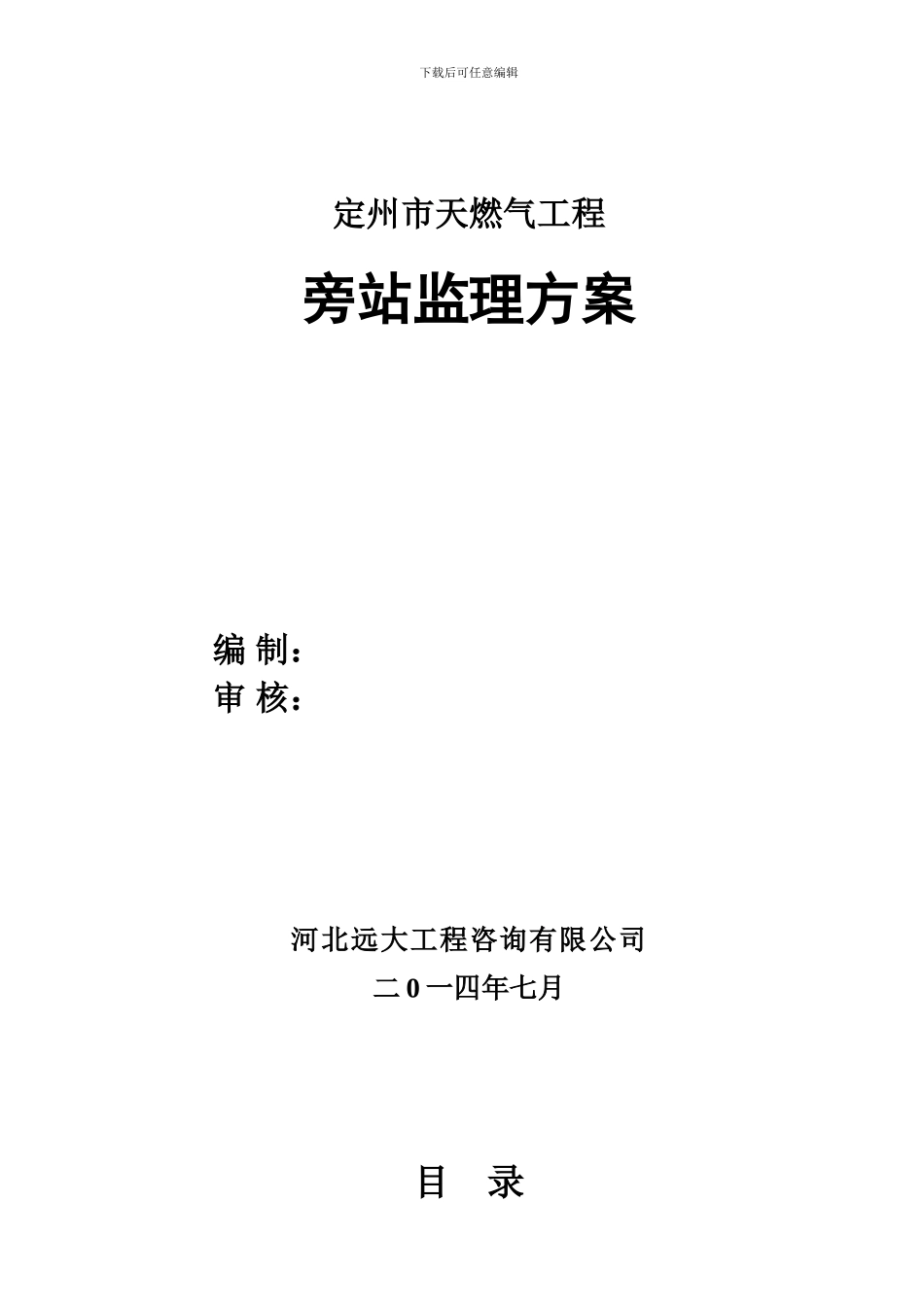 定州燃气工程旁站监理方案_第1页