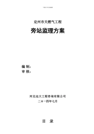定州燃气工程旁站监理方案