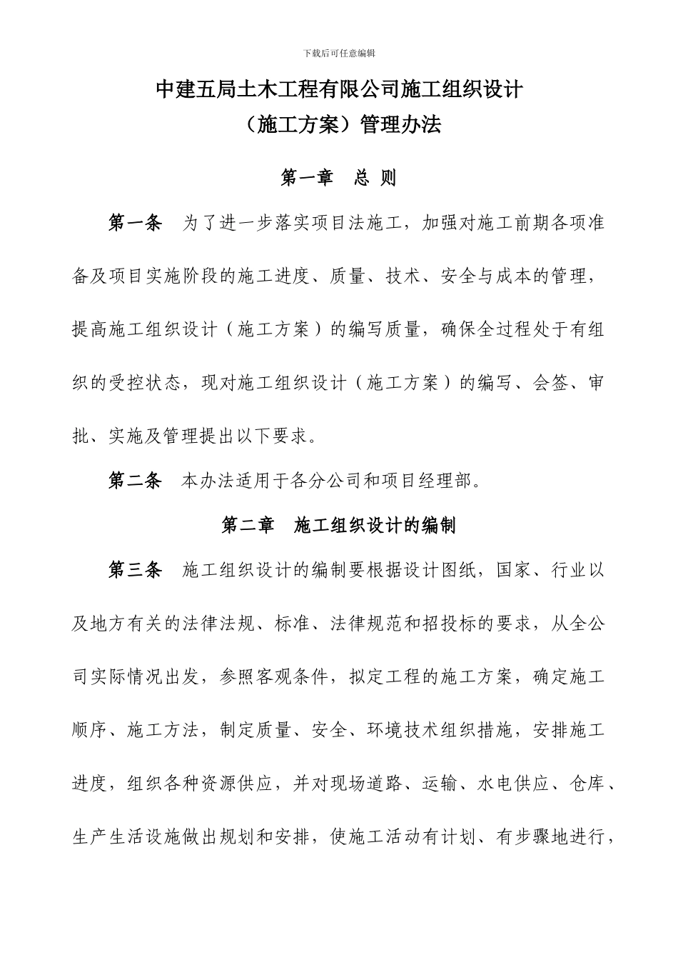 定稿中建五局土木工程有限公司施工组织设计管理办法_第1页
