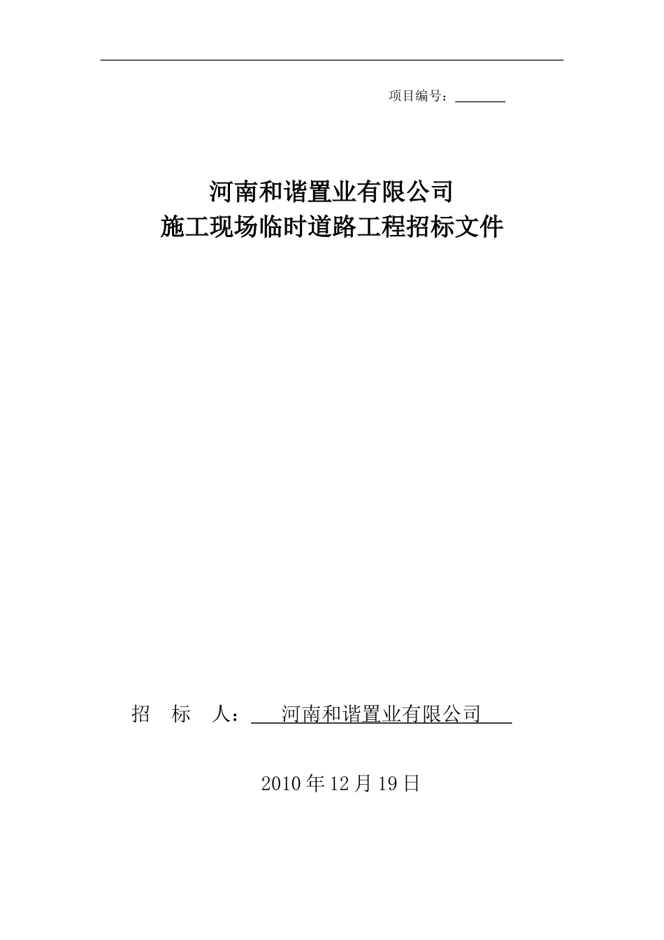 定稿临时道路工程招标文件_第1页