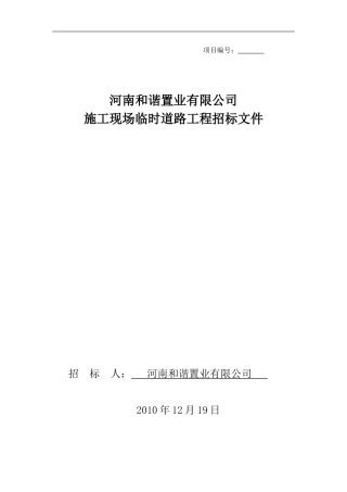 定稿临时道路工程招标文件