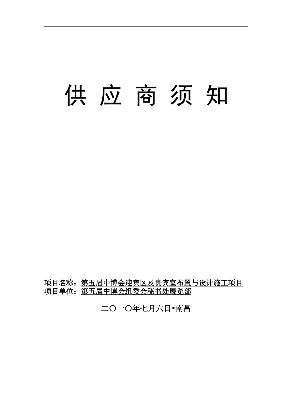 定稿：迎宾区及贵宾室设计施工采购商须知_第1页