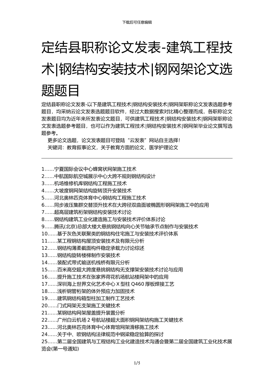 定结县职称论文发表-建筑工程技术钢结构安装技术钢网架论文选题题目_第1页