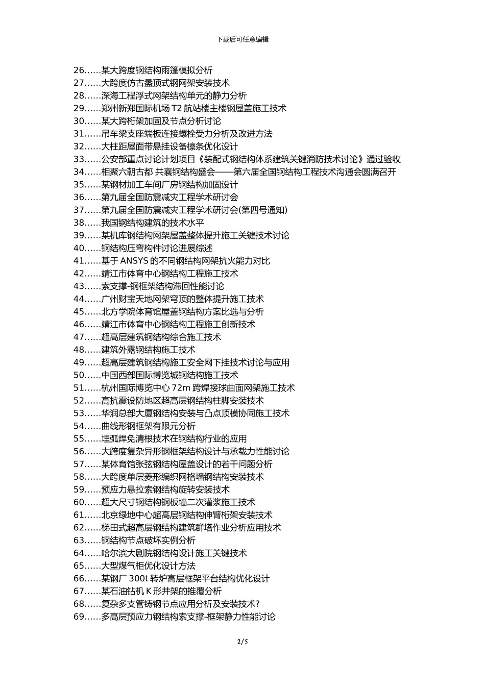 定结县职称论文发表-建筑工程技术钢结构安装技术钢网架论文选题题目_第2页