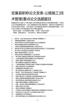 定襄县职称论文发表-公路施工技术管理要点论文选题题目