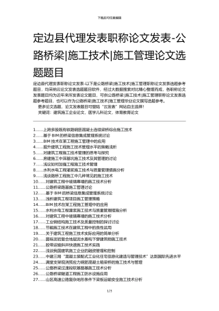 定边县代理发表职称论文发表-公路桥梁施工技术施工管理论文选题题目