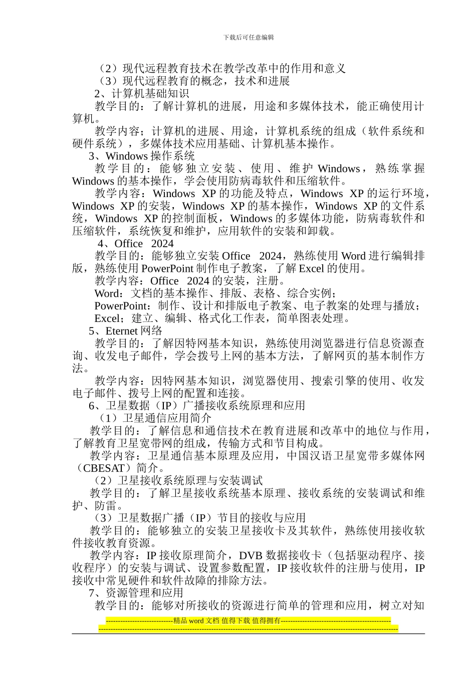 定西市安定区大营学校农村中小学现代远程教育工程项目师资培训方案_第3页