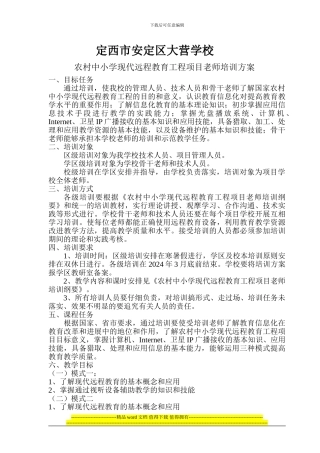 定西市安定区大营学校农村中小学现代远程教育工程项目师资培训方案