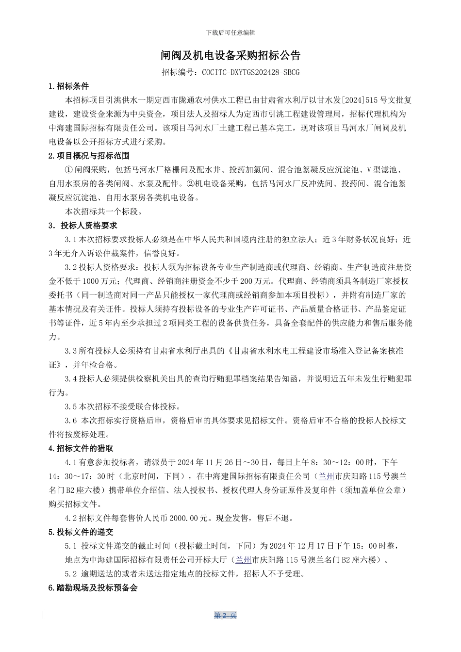 定西市陇通农村供水工程_第3页