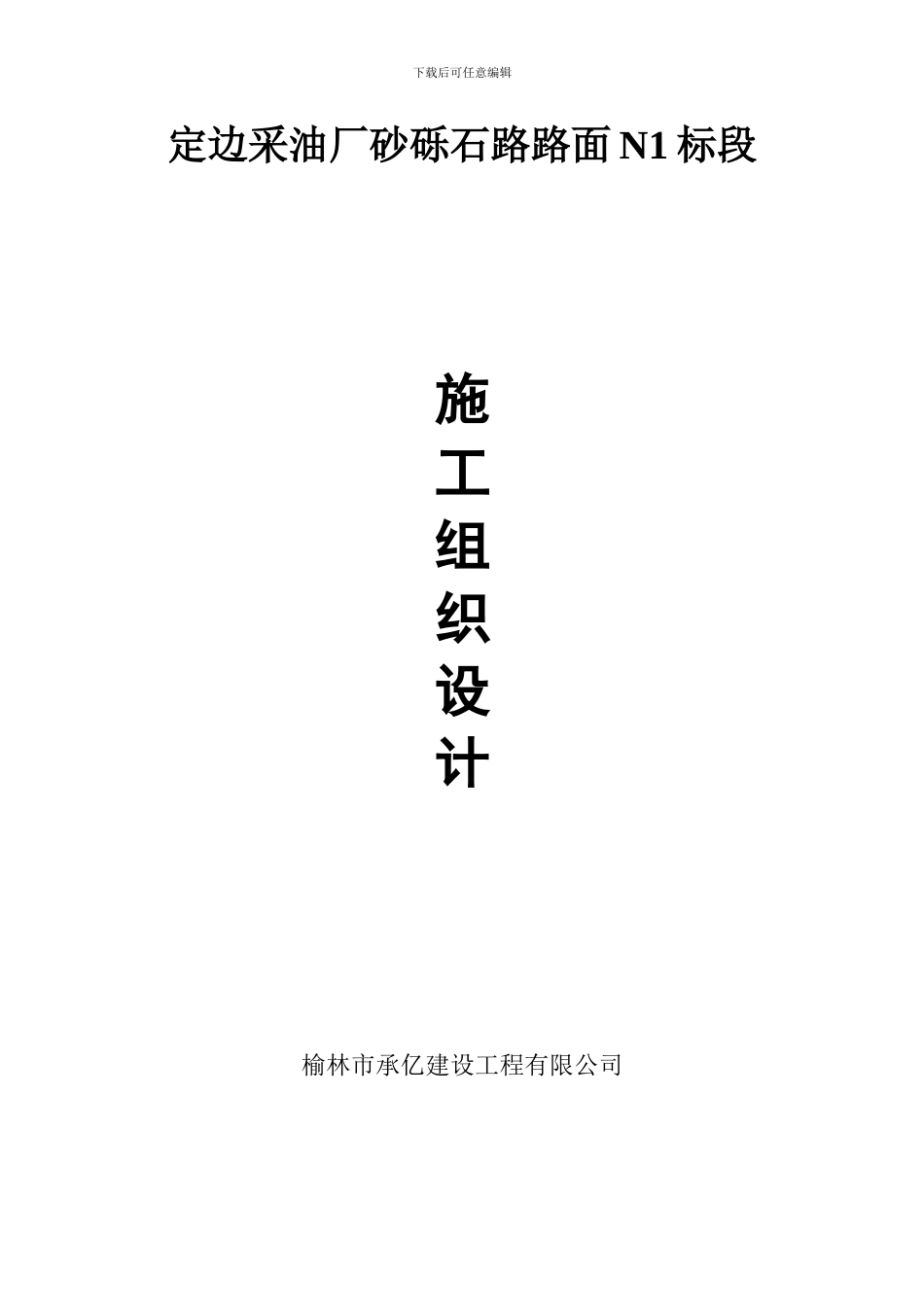 定边采油厂砂砾石路路面施工组织设计_第1页