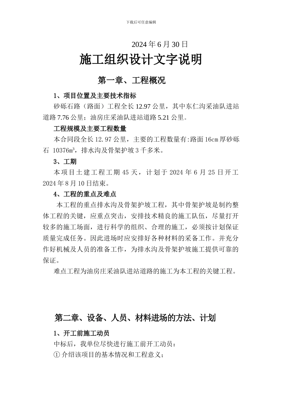 定边采油厂砂砾石路路面施工组织设计_第2页