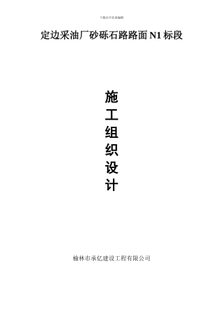 定边采油厂砂砾石路路面施工组织设计