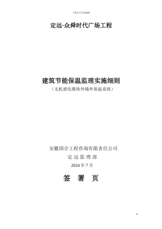 定远众舜时代广场工程建筑节能外保温系统监理细则