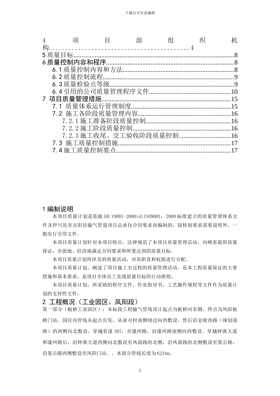 定远至凤阳高压然气管道工程质量管理计划_第2页