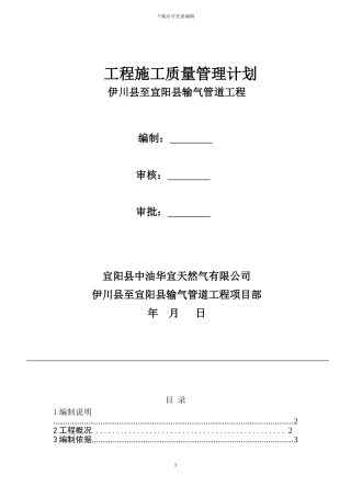 定远至凤阳高压然气管道工程质量管理计划