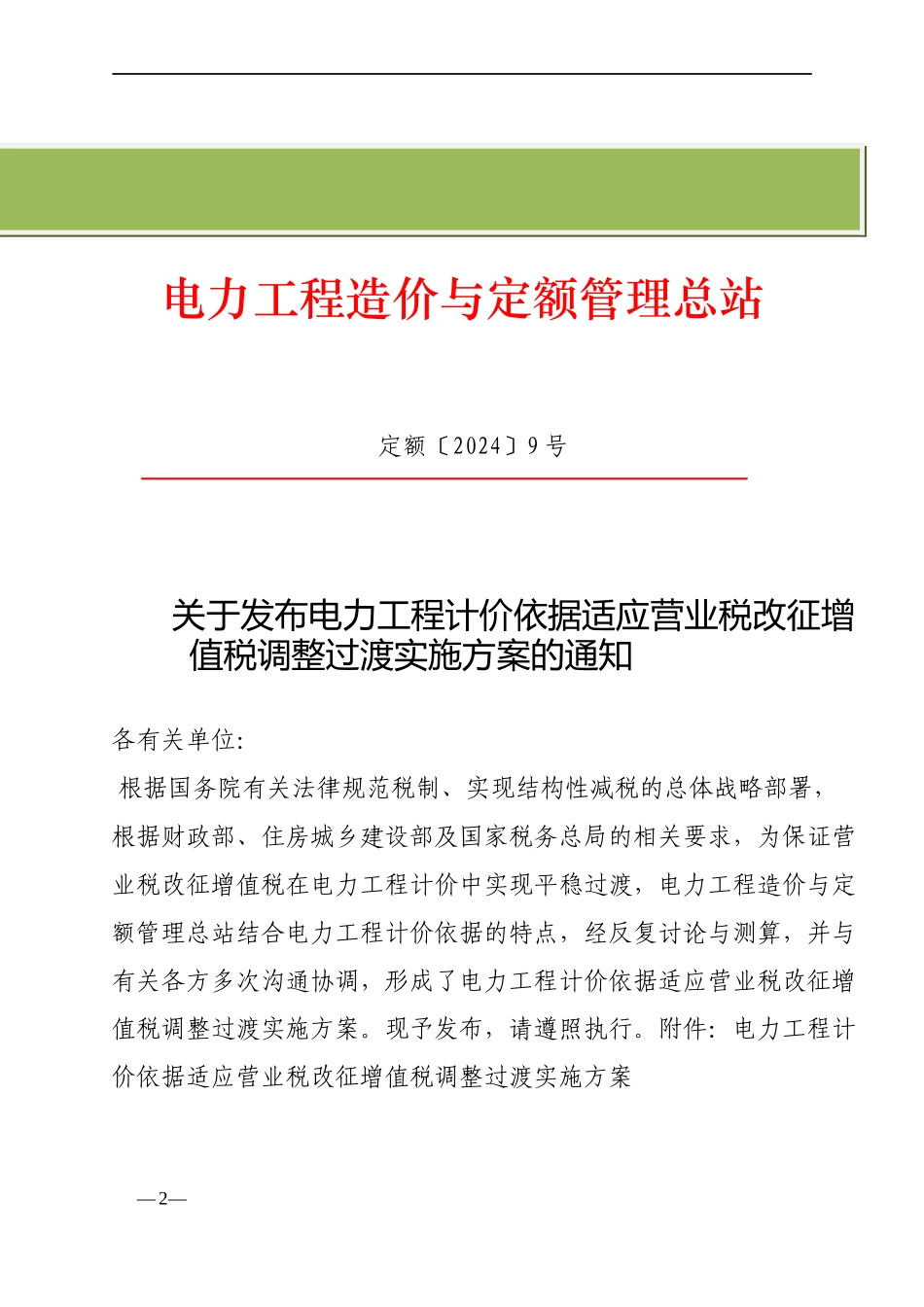 定额〔2024〕9号-关于发布电力工程计价依据适应营业税改征增值税调整过渡实施方案的通知_第2页