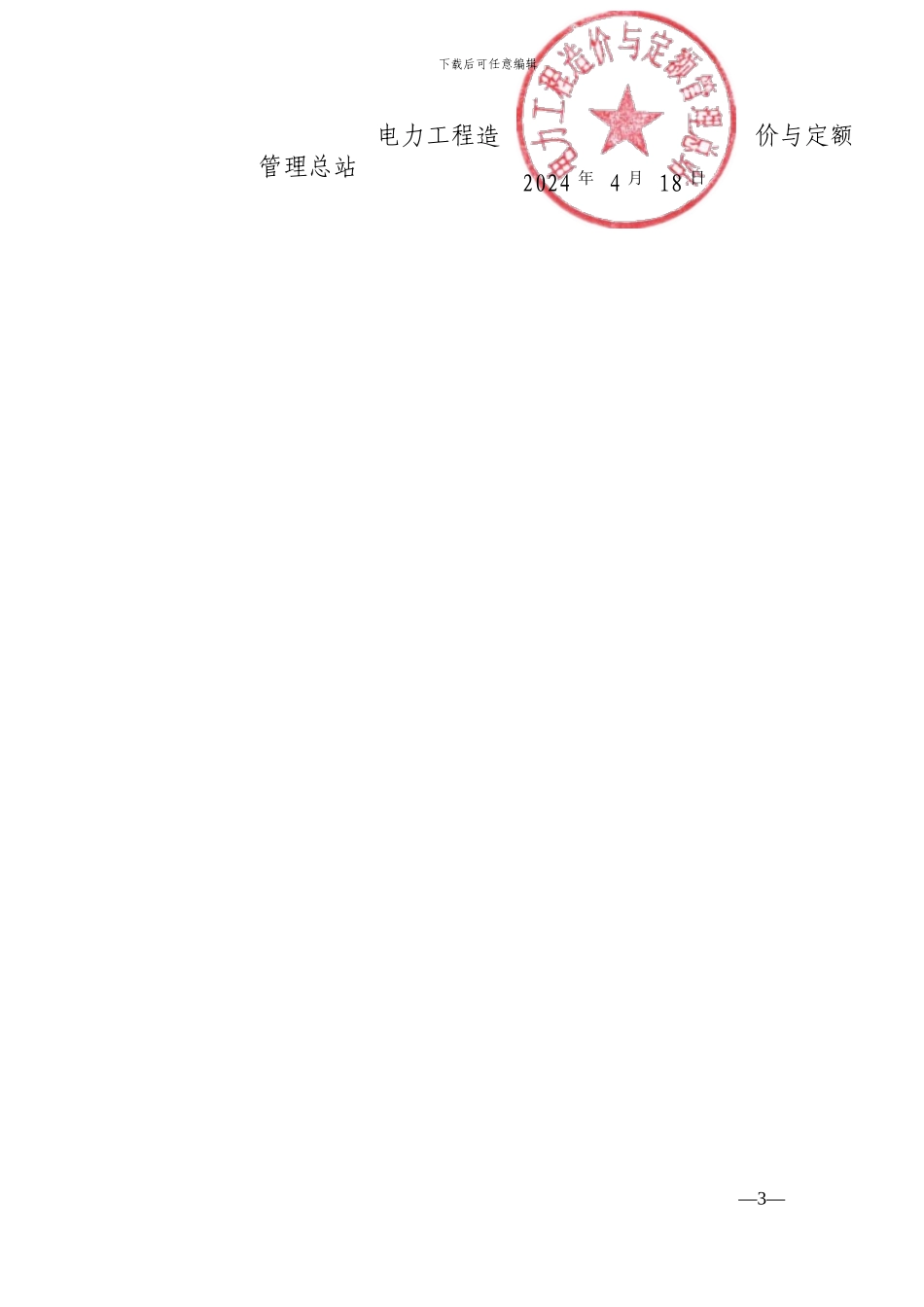 定额〔2024〕9号-关于发布电力工程计价依据适应营业税改征增值税调整过渡实施方案的通知_第3页