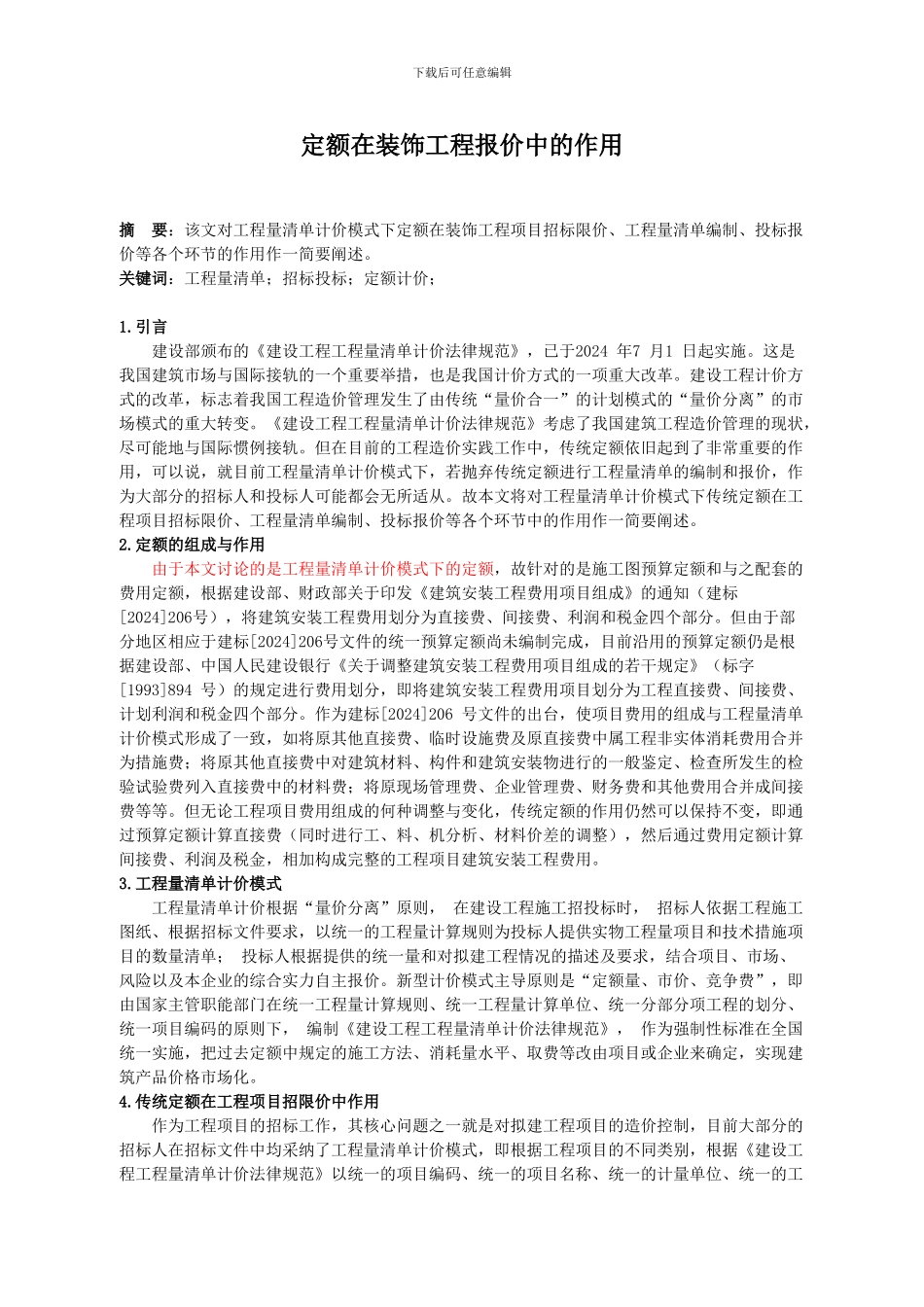定额在装饰工程报价中的作用_第1页