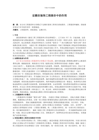 定额在装饰工程报价中的作用