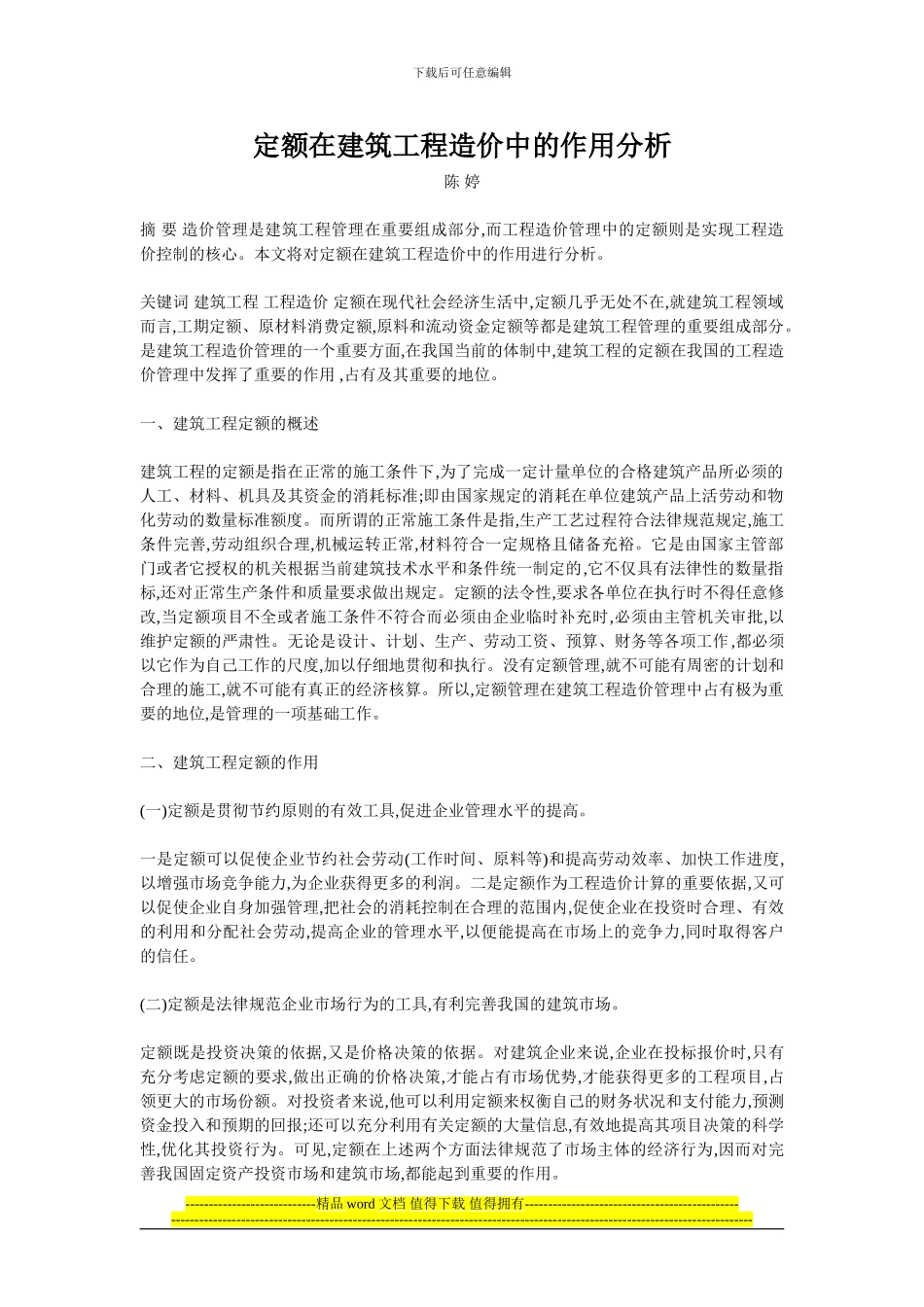 定额在建筑工程造价中的作用分析_第1页