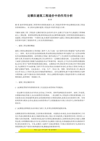 定额在建筑工程造价中的作用分析