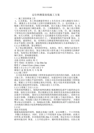 定位和测量放线施工方案