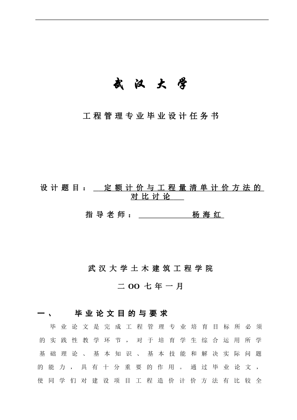 定额计价与工程量清单计价方法的对比研究--杨海红--武大07秋工程专业论文选题_第1页