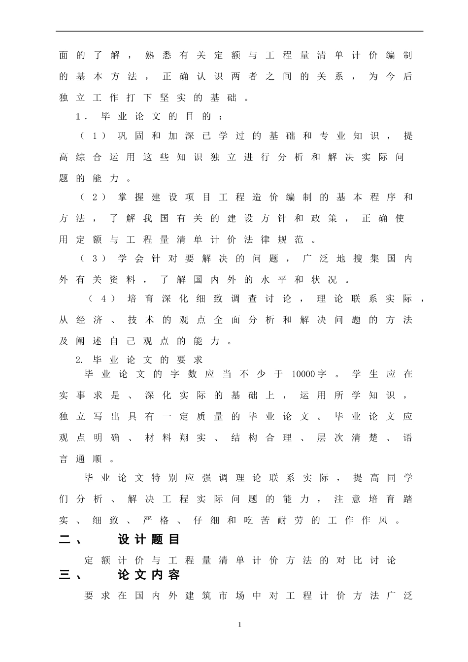 定额计价与工程量清单计价方法的对比研究--杨海红--武大07秋工程专业论文选题_第2页