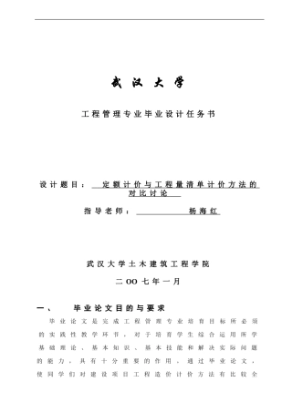 定额计价与工程量清单计价方法的对比研究--杨海红--武大07秋工程专业论文选题
