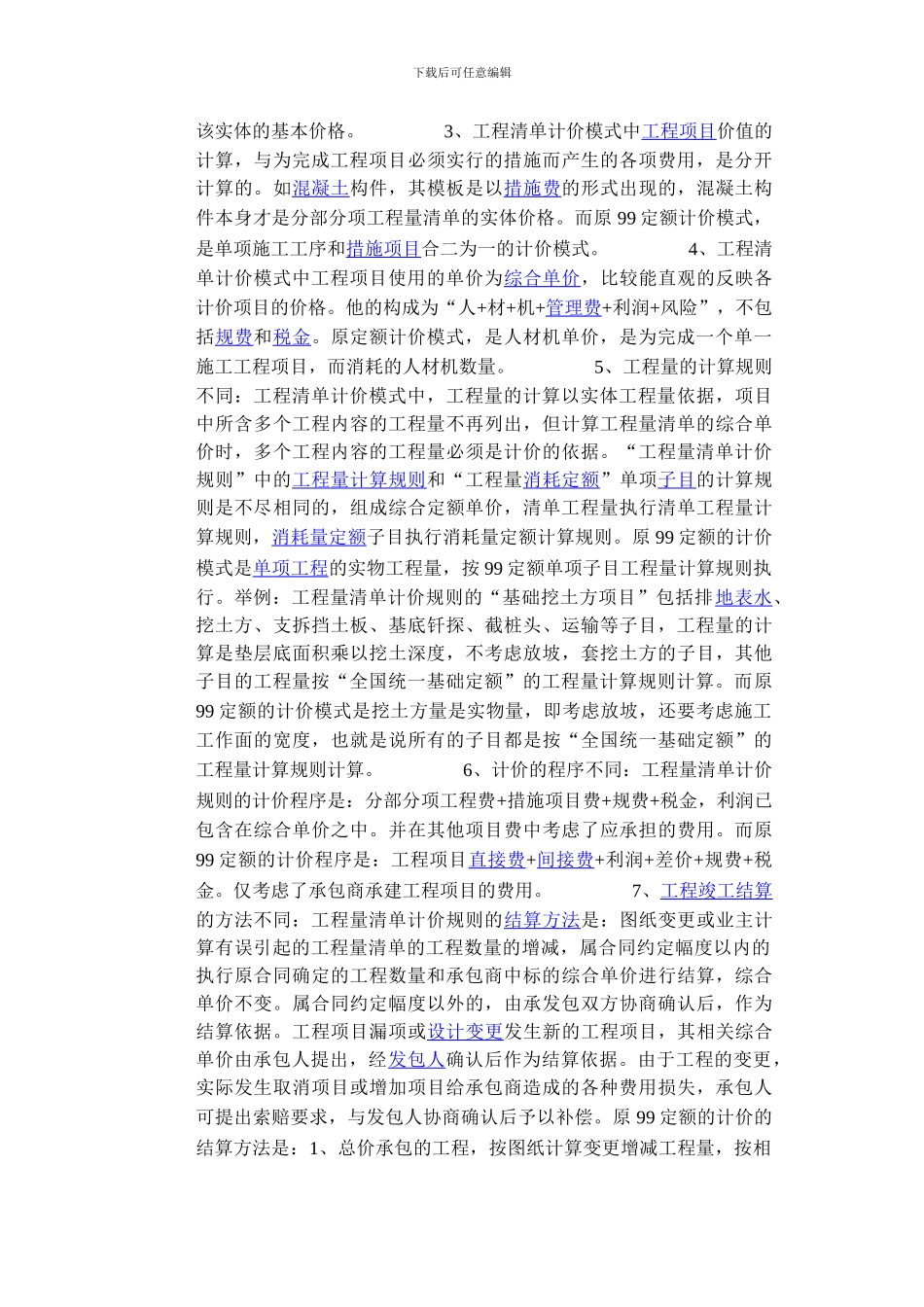 定额计价与工程量清单计价的比较_第2页