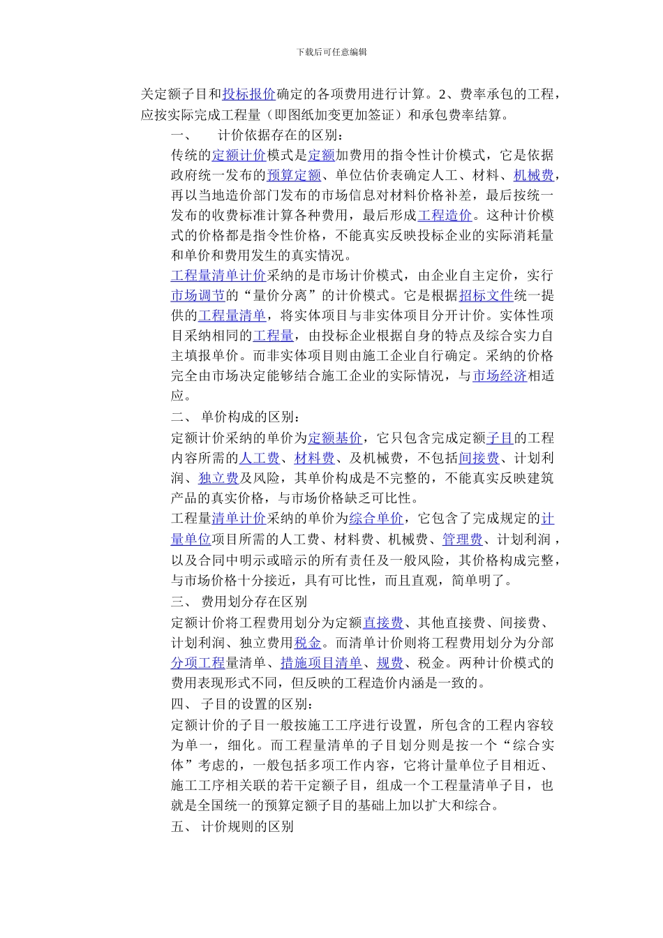 定额计价与工程量清单计价的比较_第3页