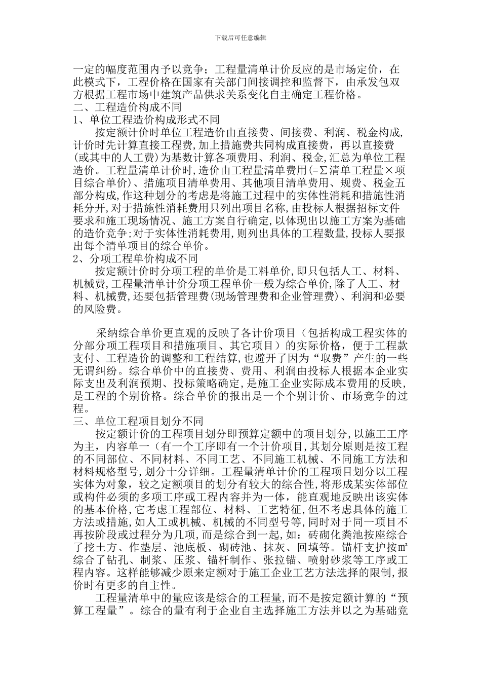 定额计价方法与工程量清单计价方法的区别_第2页