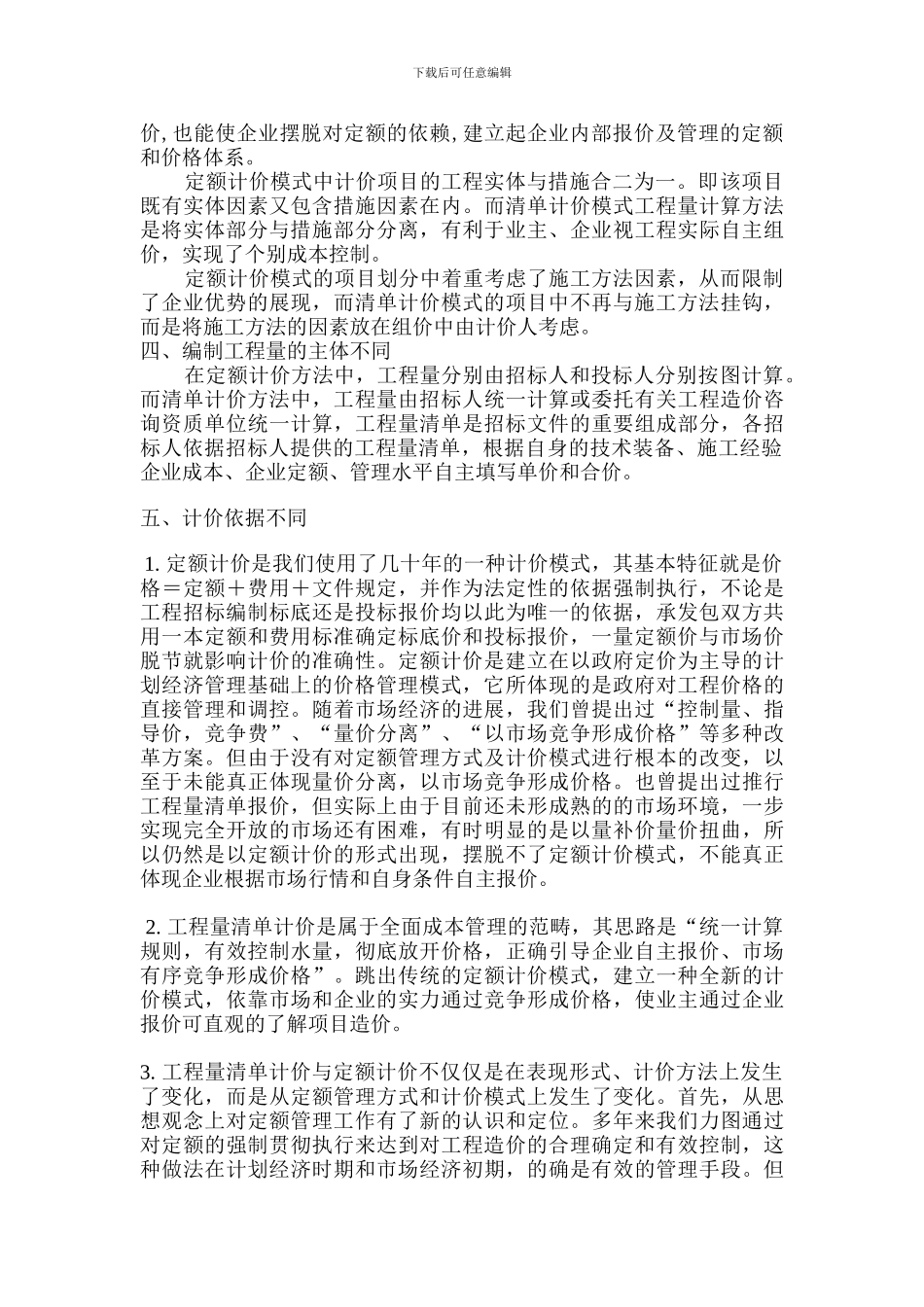 定额计价方法与工程量清单计价方法的区别_第3页