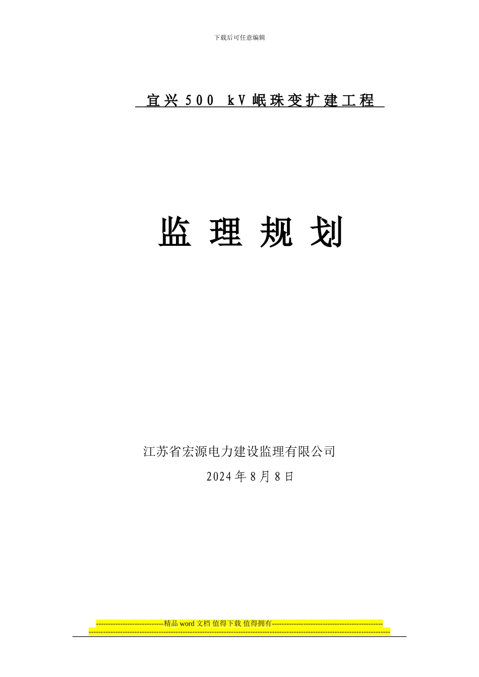 宜兴500kV明珠变扩建工程监理规划_第1页