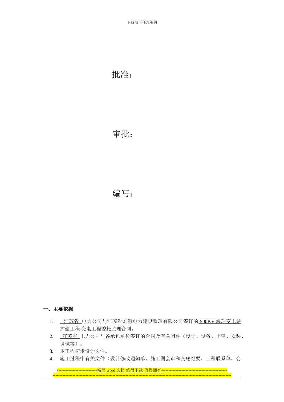 宜兴500kV明珠变扩建工程监理规划_第2页