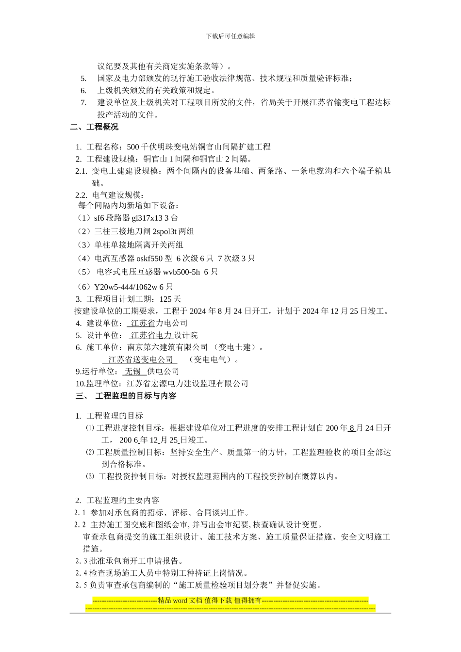 宜兴500kV明珠变扩建工程监理规划_第3页