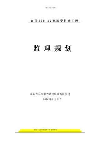 宜兴500kV明珠变扩建工程监理规划