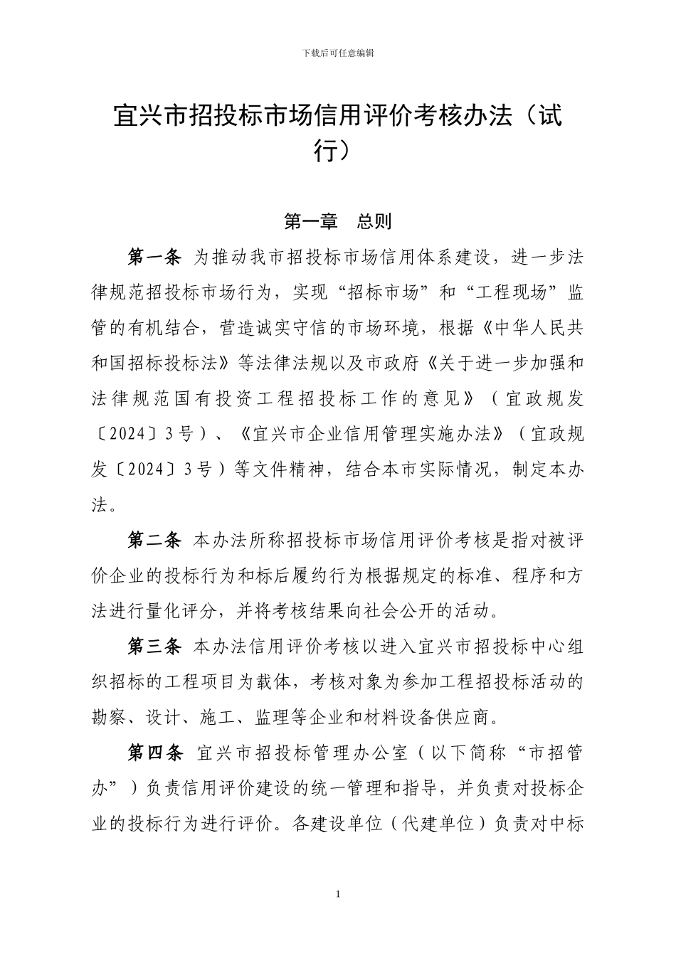 宜兴市招投标市场信用评价考核办法_第1页