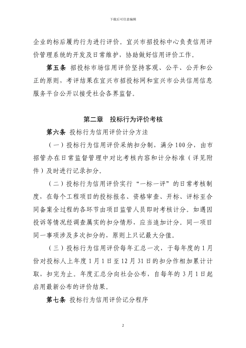 宜兴市招投标市场信用评价考核办法_第2页