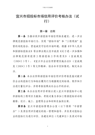宜兴市招投标市场信用评价考核办法