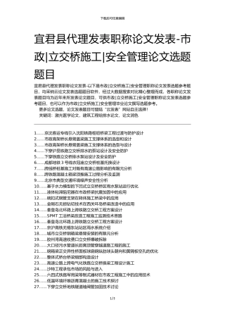 宜君县代理发表职称论文发表-市政立交桥施工安全管理论文选题题目