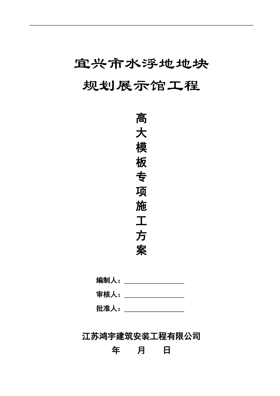 宜兴市水浮地地块规划展示馆高大模板工程专项施工方案_第1页