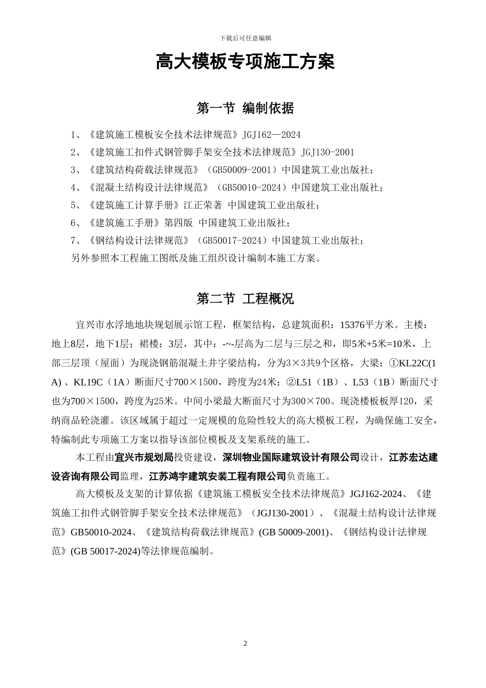 宜兴市水浮地地块规划展示馆高大模板工程专项施工方案_第3页